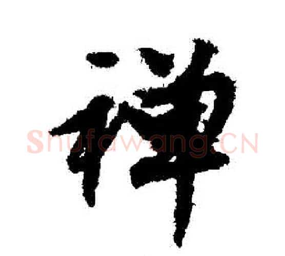 禪字文征明毛笔行书写法,摘自文征明毛笔行书作品