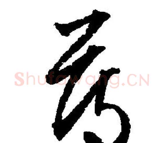 薄字文征明毛笔行书写法,摘自文征明毛笔行书作品