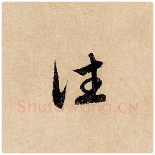 赵孟頫毛笔行书往字的写法,摘自赵孟頫书法作品闲居赋