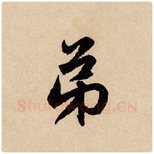 赵孟頫毛笔行书弟字的写法,摘自赵孟頫书法作品闲居赋