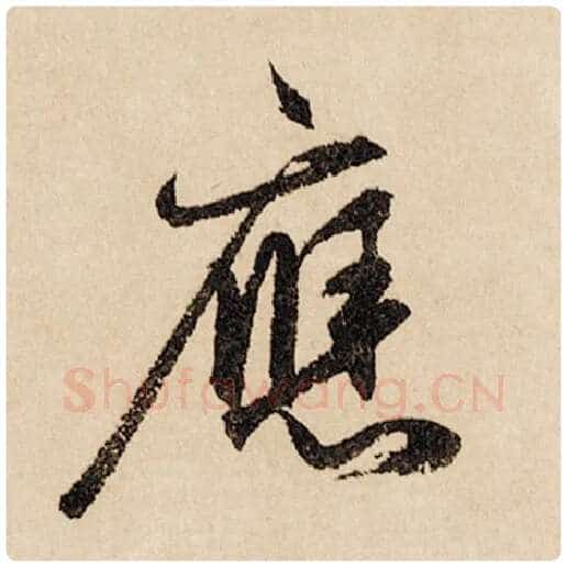 赵孟頫毛笔行书应字的写法,摘自赵孟頫书法作品闲居赋