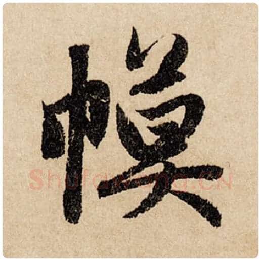 赵孟頫毛笔行书幕字的写法,摘自赵孟頫书法作品闲居赋