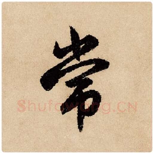 赵孟頫毛笔行书常字的写法,摘自赵孟頫书法作品闲居赋