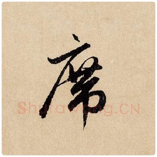 赵孟頫毛笔行书席字的写法,摘自赵孟頫书法作品闲居赋