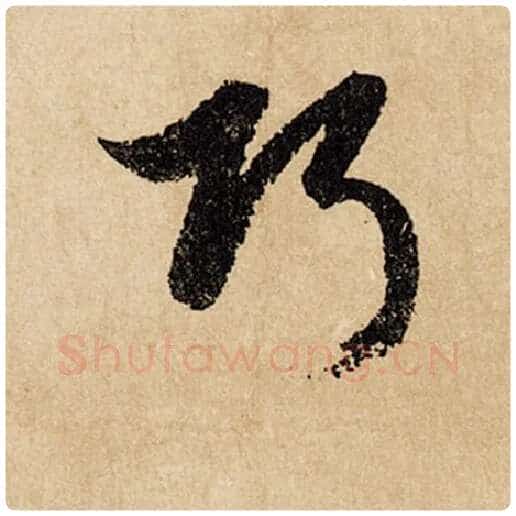 赵孟頫毛笔行书巧字的写法,摘自赵孟頫书法作品闲居赋