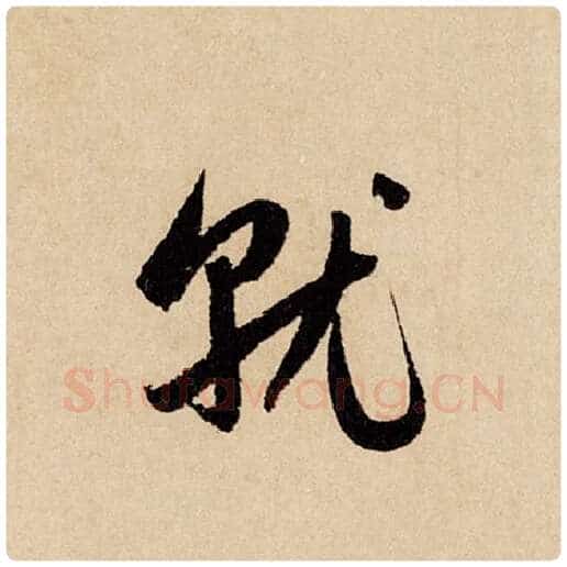 赵孟頫毛笔行书就字的写法,摘自赵孟頫书法作品闲居赋