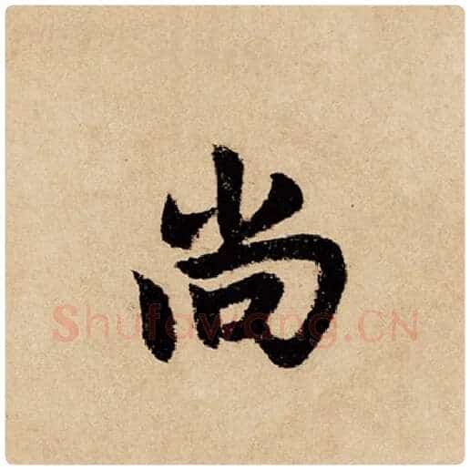 赵孟頫毛笔行书尚字的写法,摘自赵孟頫书法作品闲居赋