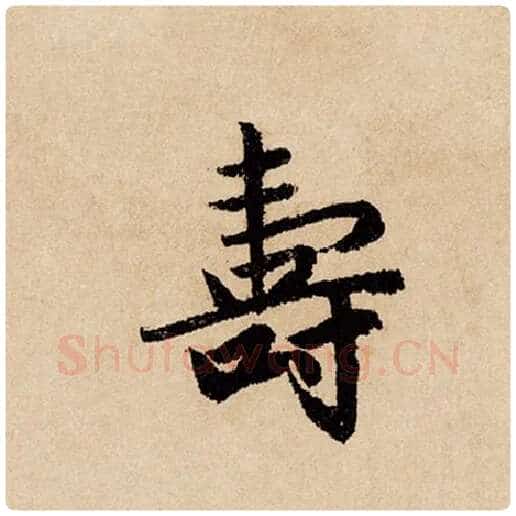 赵孟頫毛笔行书寿字的写法,摘自赵孟頫书法作品闲居赋