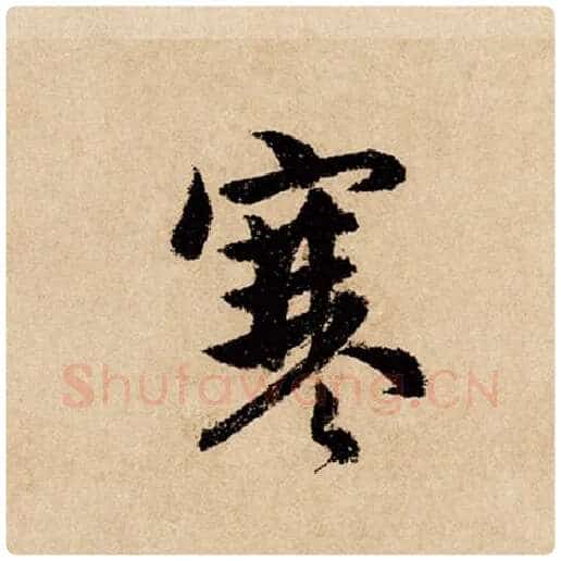 赵孟頫毛笔行书寒字的写法,摘自赵孟頫书法作品闲居赋