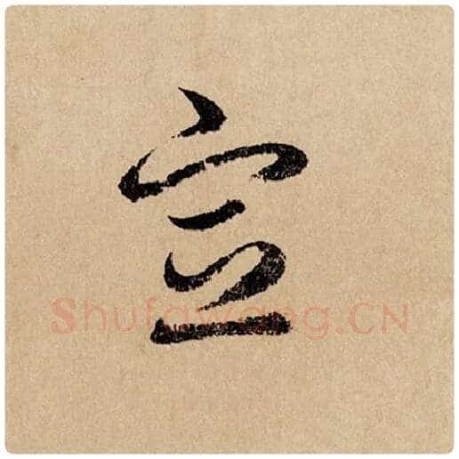 赵孟頫毛笔行书宣字的写法,摘自赵孟頫书法作品闲居赋