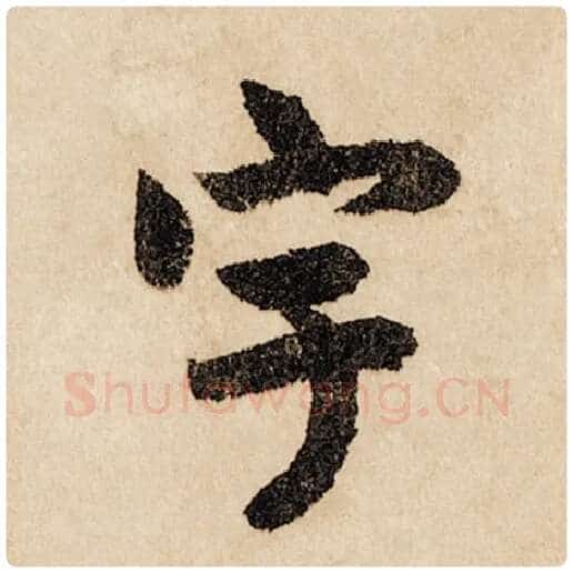 赵孟頫毛笔行书宇字的写法,摘自赵孟頫书法作品闲居赋