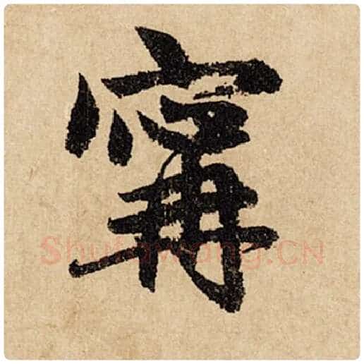 赵孟頫毛笔行书宁字的写法,摘自赵孟頫书法作品闲居赋