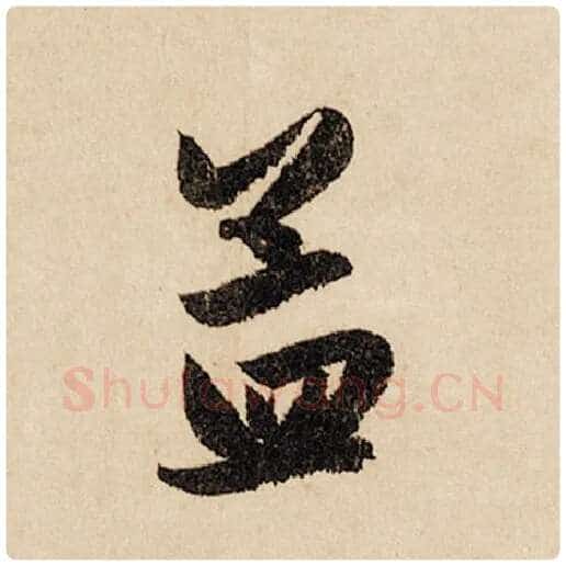 赵孟頫毛笔行书孟字的写法,摘自赵孟頫书法作品闲居赋