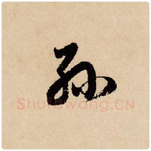 赵孟頫毛笔行书孙字的写法,摘自赵孟頫书法作品闲居赋