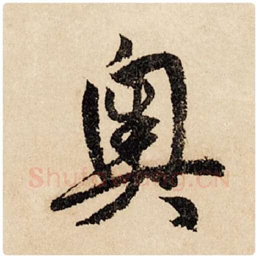 赵孟頫毛笔行书奥字的写法,摘自赵孟頫书法作品闲居赋