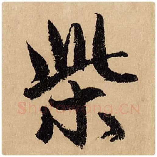 赵孟頫毛笔行书柴字的写法,摘自赵孟頫书法作品闲居赋