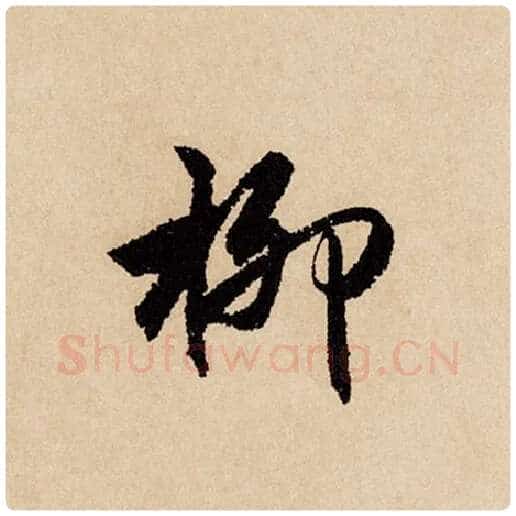 赵孟頫毛笔行书柳字的写法,摘自赵孟頫书法作品闲居赋