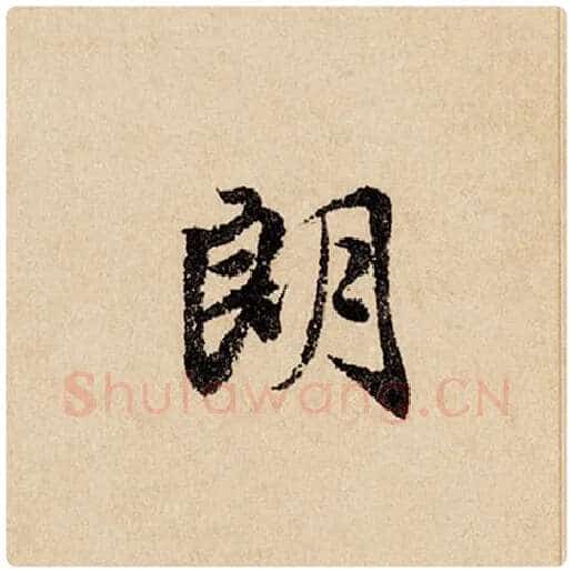 赵孟頫毛笔行书朗字的写法,摘自赵孟頫书法作品闲居赋