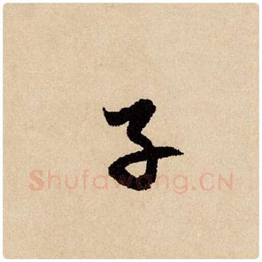 赵孟頫毛笔行书子字的写法,摘自赵孟頫书法作品闲居赋