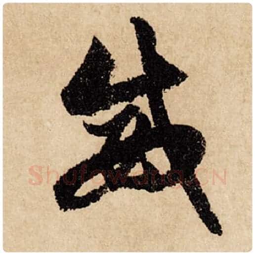 赵孟頫毛笔行书威字的写法,摘自赵孟頫书法作品闲居赋