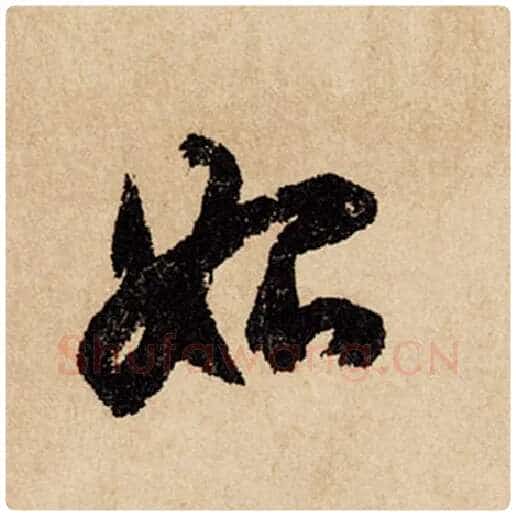 赵孟頫毛笔行书始字的写法,摘自赵孟頫书法作品闲居赋