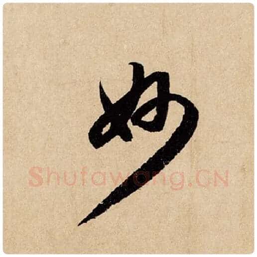 赵孟頫毛笔行书妙字的写法,摘自赵孟頫书法作品闲居赋