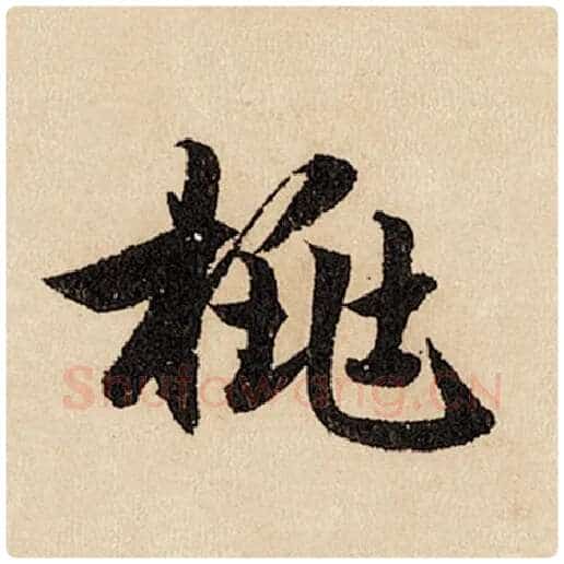 赵孟頫毛笔行书桃字的写法,摘自赵孟頫书法作品闲居赋