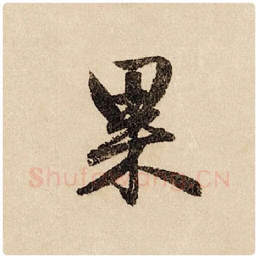 赵孟頫毛笔行书果字的写法,摘自赵孟頫书法作品闲居赋