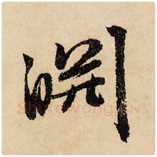 赵孟頫毛笔行书泉字的写法,摘自赵孟頫书法作品闲居赋