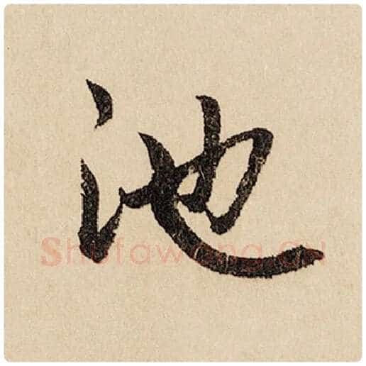 赵孟頫毛笔行书池字的写法,摘自赵孟頫书法作品闲居赋