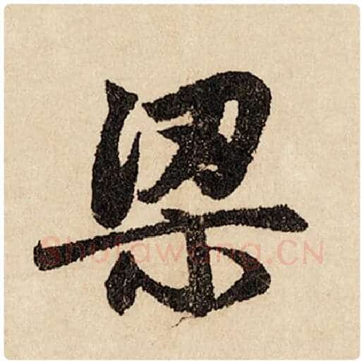 赵孟頫毛笔行书梁字的写法,摘自赵孟頫书法作品闲居赋