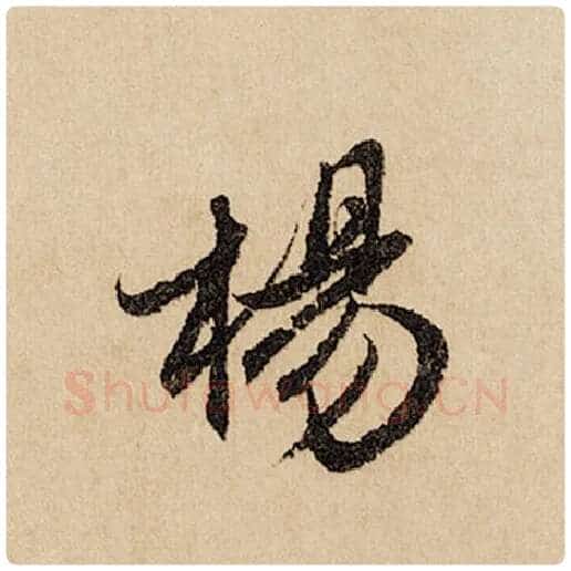 赵孟頫毛笔行书杨字的写法,摘自赵孟頫书法作品闲居赋