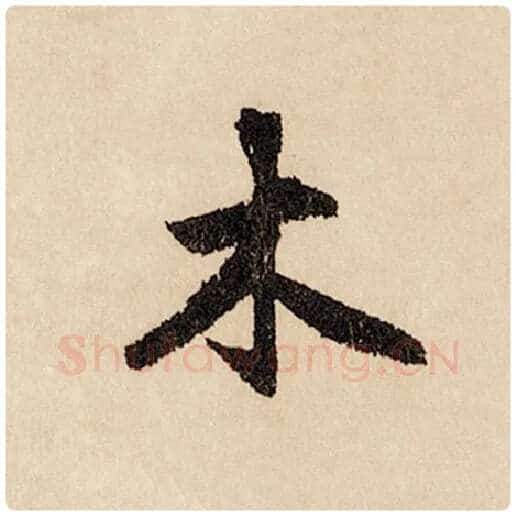 赵孟頫毛笔行书木字的写法,摘自赵孟頫书法作品闲居赋