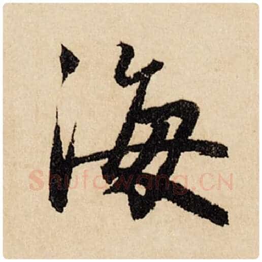 赵孟頫毛笔行书海字的写法,摘自赵孟頫书法作品闲居赋