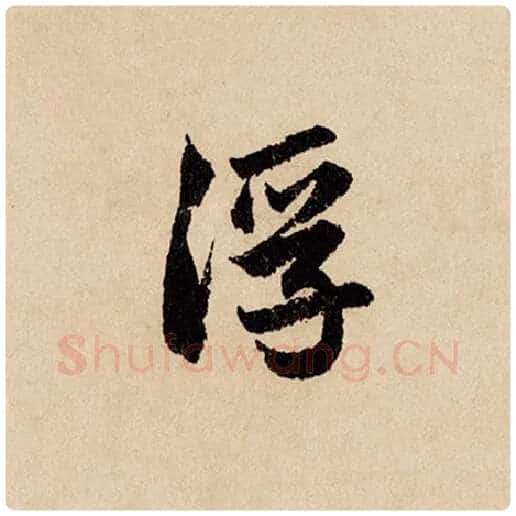 赵孟頫毛笔行书浮字的写法,摘自赵孟頫书法作品闲居赋