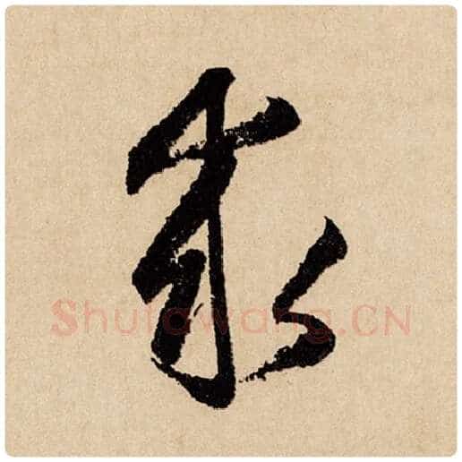 赵孟頫毛笔行书求字的写法,摘自赵孟頫书法作品闲居赋