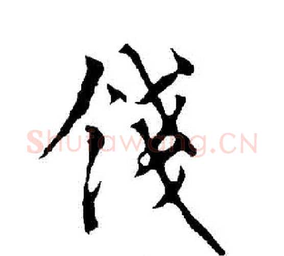 錢字欧阳询毛笔行书写法,摘自欧阳询毛笔行书作品