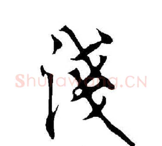 淺字欧阳询毛笔行书写法,摘自欧阳询毛笔行书作品