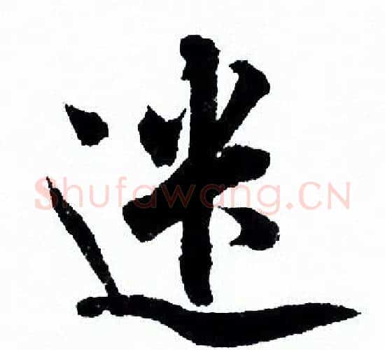 遣字欧阳询毛笔行书写法,摘自欧阳询毛笔行书作品