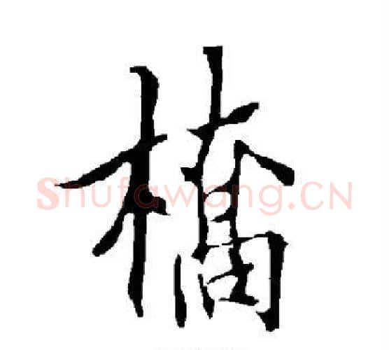 桥字欧阳询毛笔行书写法,摘自欧阳询毛笔行书作品