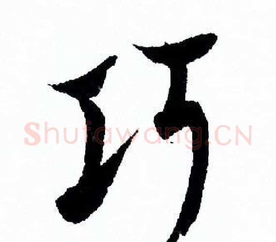 巧字欧阳询毛笔行书写法,摘自欧阳询毛笔行书作品