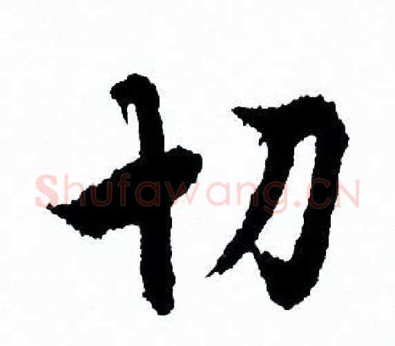 切字欧阳询毛笔行书写法,摘自欧阳询毛笔行书作品