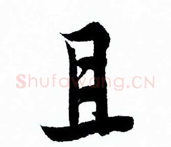 且字欧阳询毛笔行书写法,摘自欧阳询毛笔行书作品