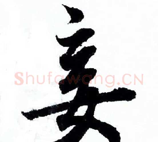 妾字欧阳询毛笔行书写法,摘自欧阳询毛笔行书作品