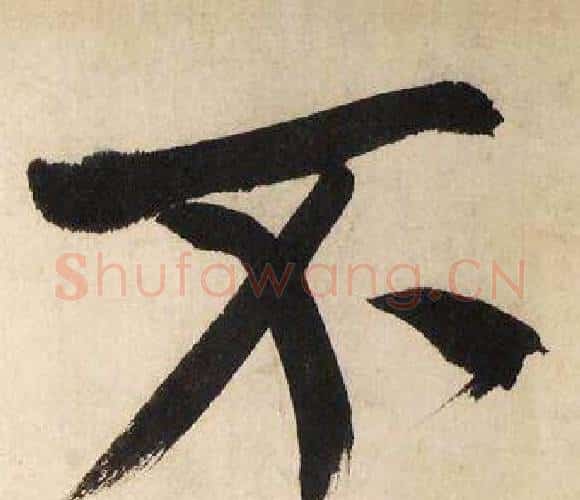 不字文征明毛笔行书写法,摘自自作律诗二首卷