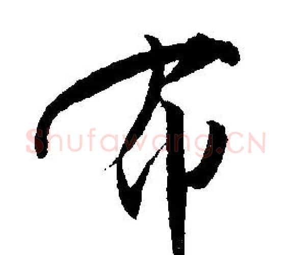 布字文征明毛笔行书写法,摘自文征明毛笔行书作品