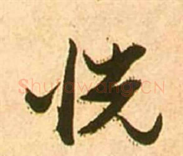 恍字张瑞图毛笔行书书法写法,摘自李白梦游天姥吟留别诗册
