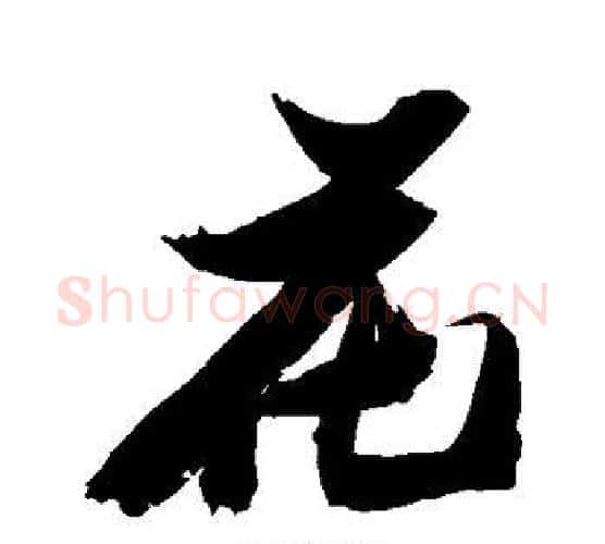 花字张瑞图毛笔行书书法写法,摘自张瑞图毛笔行书书法作品