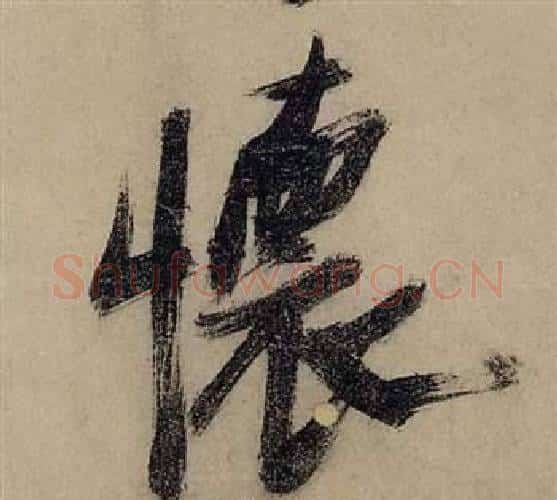 懷字张瑞图毛笔行书书法写法,摘自前赤壁赋