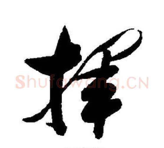 挥字张瑞图毛笔行书书法写法,摘自张瑞图毛笔行书书法作品